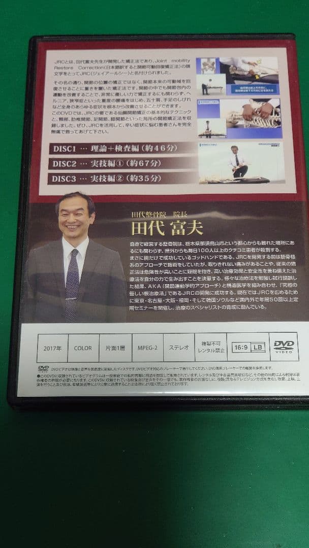 JRC関節可動回復矯正法 上級テクニック DVD