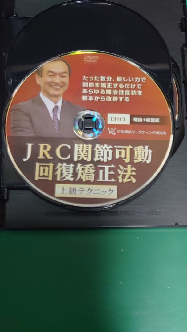 JRC関節可動回復矯正法 上級テクニック DVD