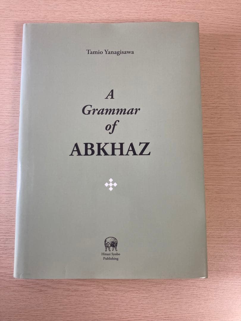 A Grammar of ABKHAZ 柳沢民雄　ひつじ書房