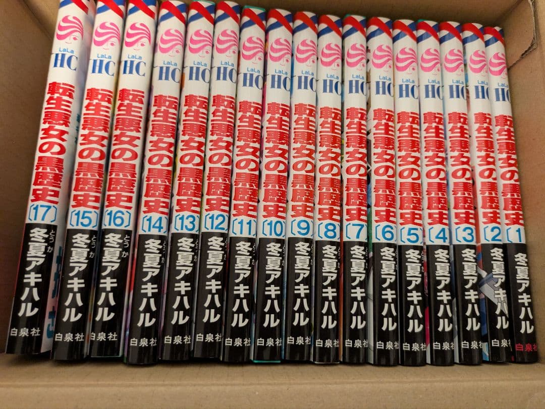 転生悪女の黒歴史 全巻 1～17巻 セット 全17巻