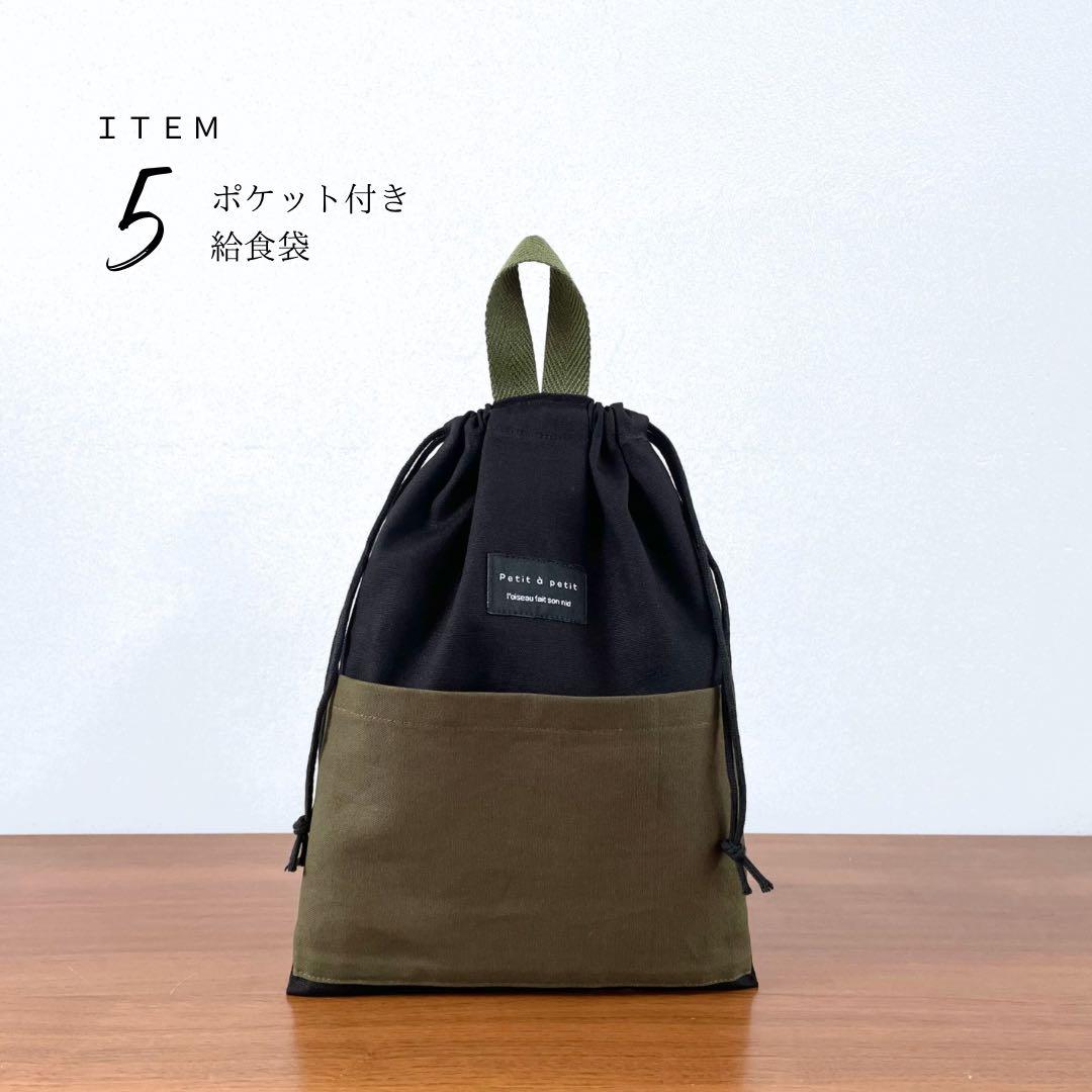 ５点セット　カーキ×ブラック　入学セット　入学準備　男の子　無地