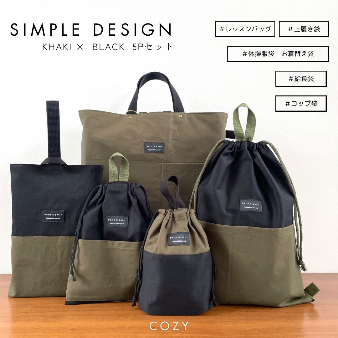 ５点セット　カーキ×ブラック　入学セット　入学準備　男の子　無地