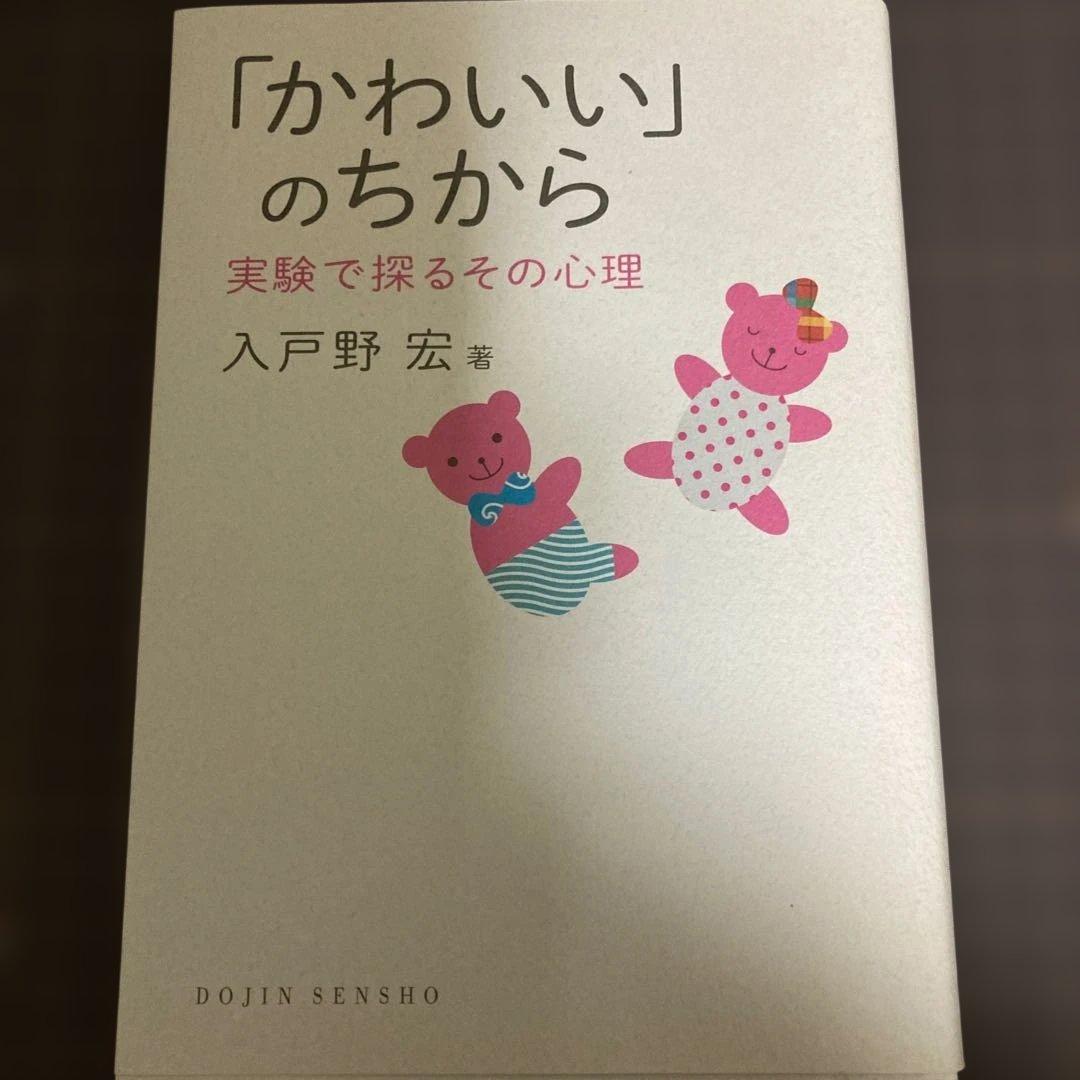 【新品同様初版本】「かわいい」のちから【帯付き】