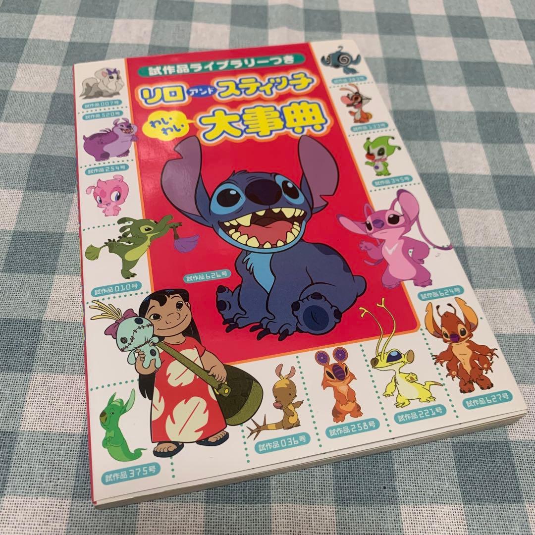【価格交渉あり】リロアンドスティッチ わいわい大事典 : 試作品ライブラリーつき