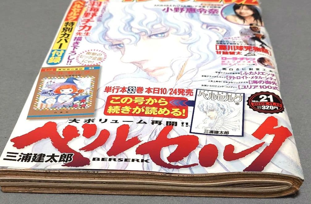 ヤングアニマル2008年21号/ベルセルク表紙&特別カバー付録未切/三浦建太郎