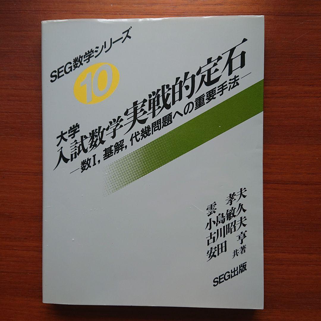 #大学入試数学 実戦的定石 : 数Ⅰ,基解,代幾問題への重要手法 #SEG#東大