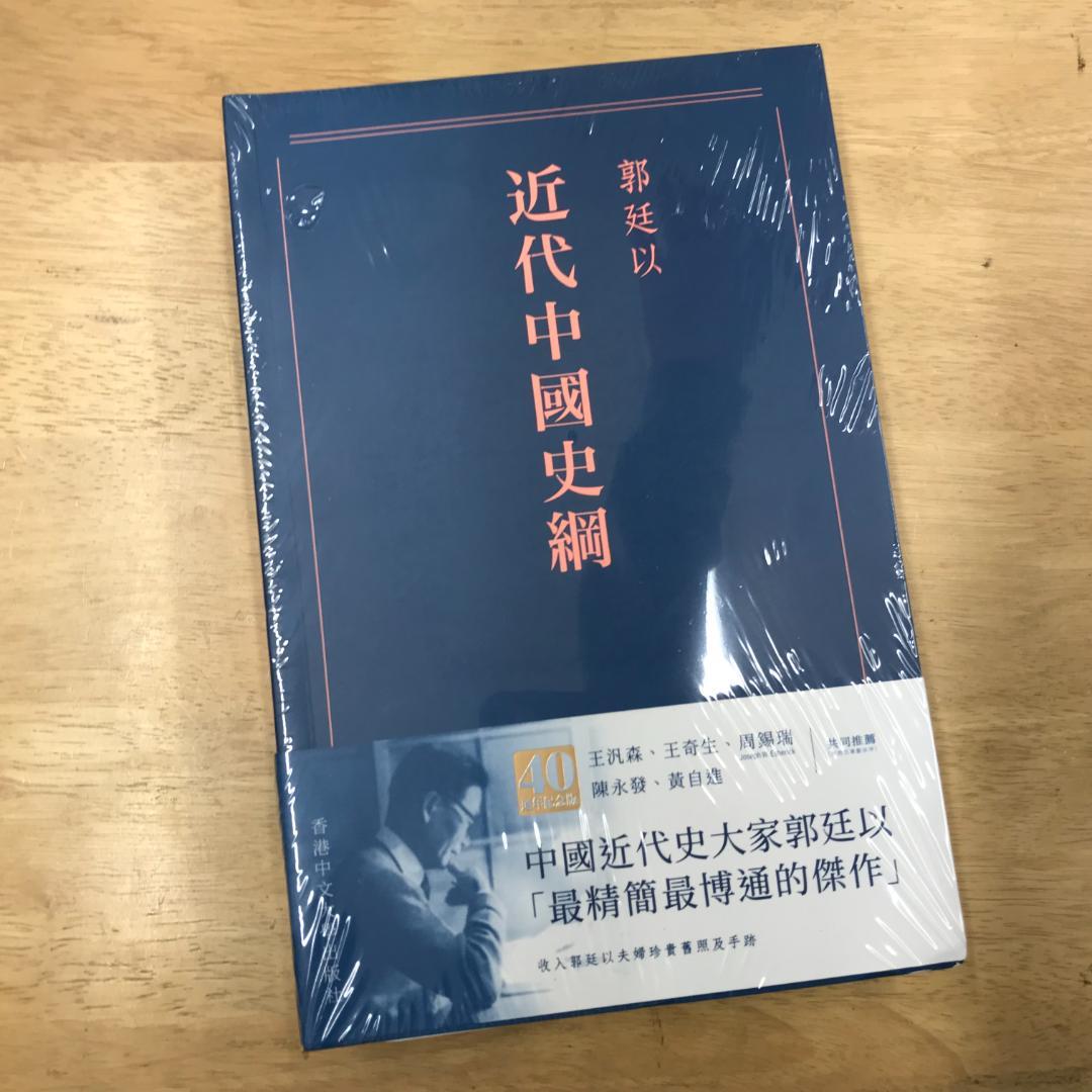 近代中國史綱（重排本）/近代中国史纲（重排本）郭廷以