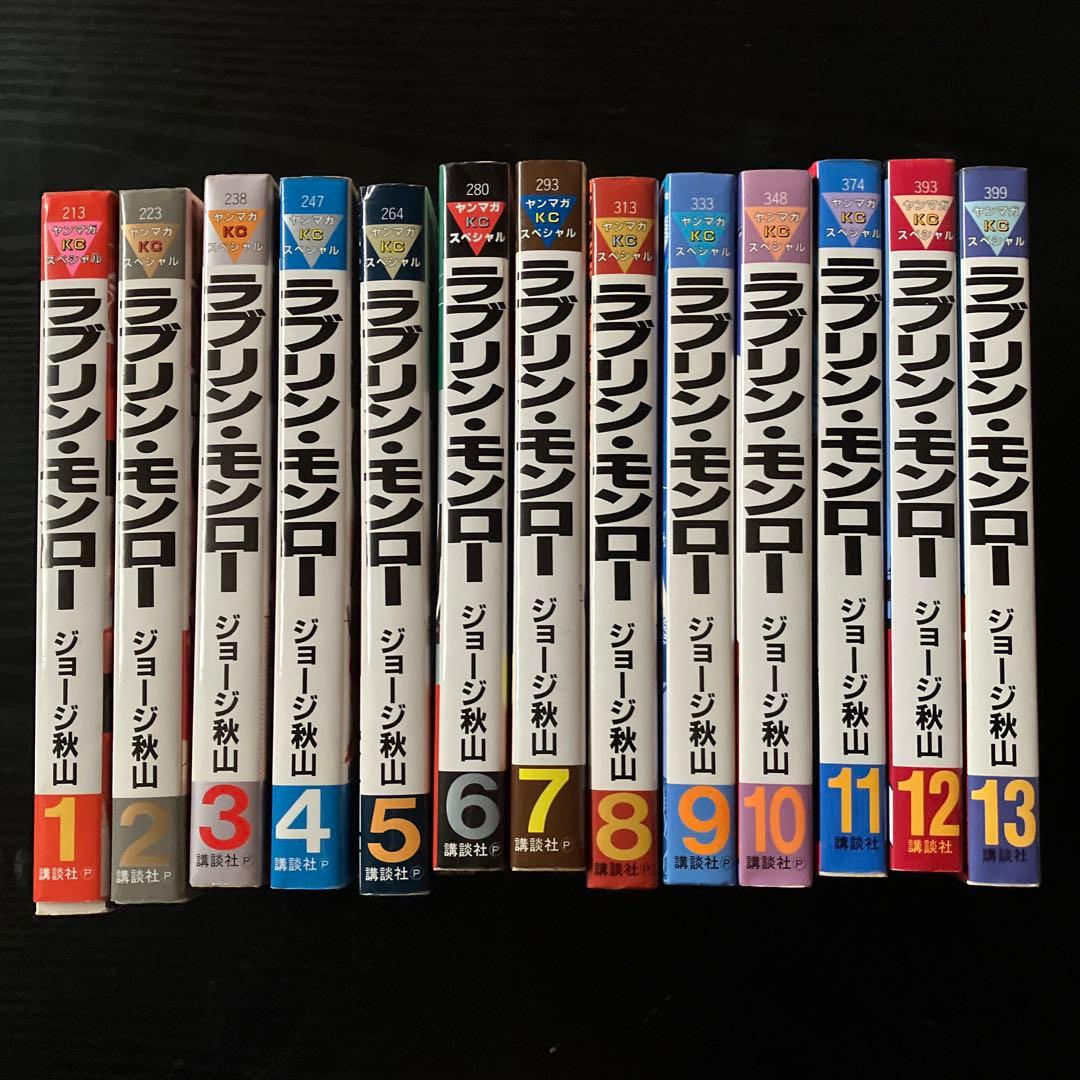 ラブリン•モンロー全13巻(ジョージ秋山)