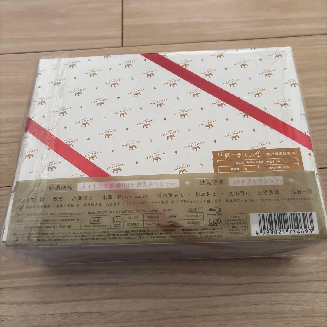 世界一難しい恋 Blu-ray BOX〈初回限定版・6枚組〉鮫島ホテルタオル付き