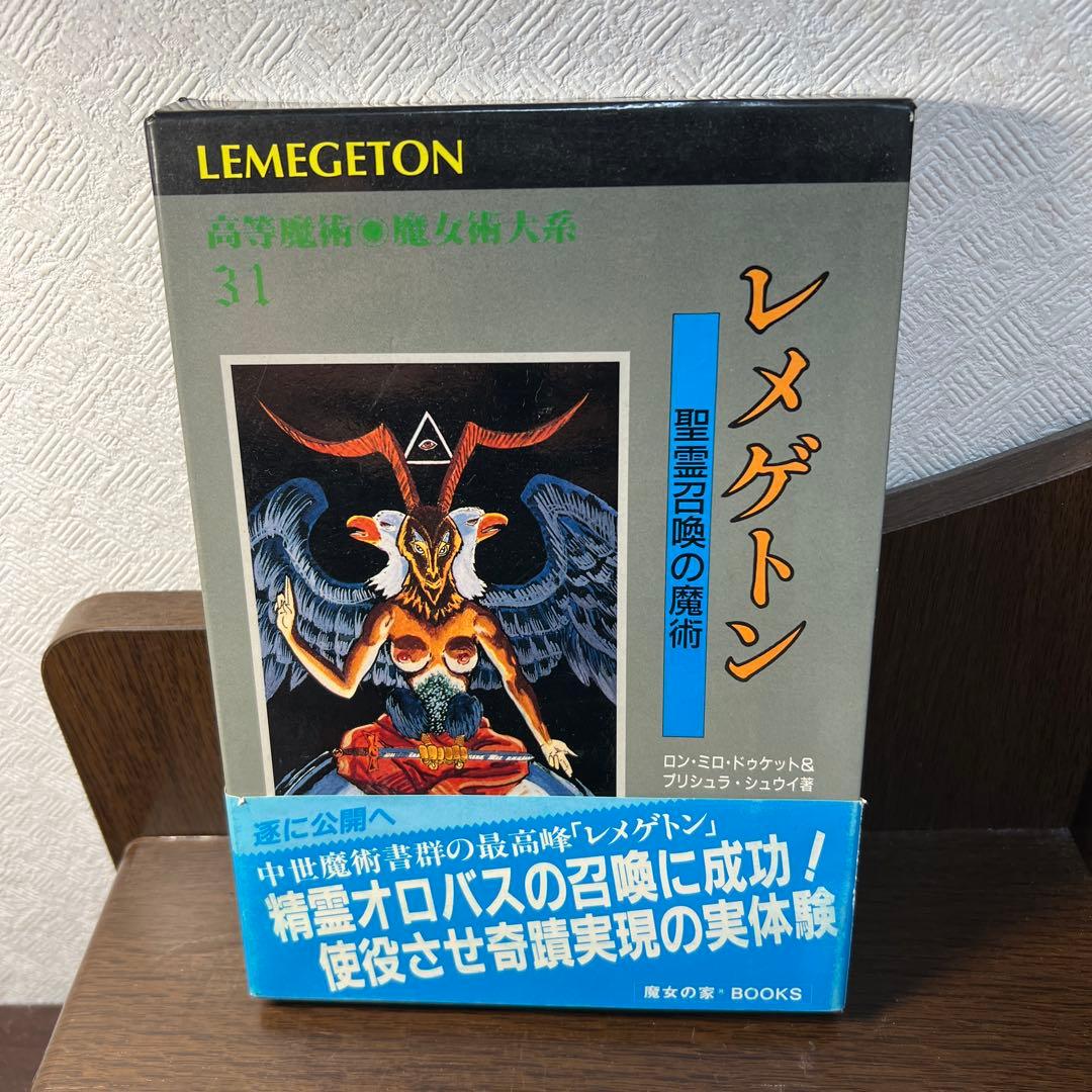 レメゲトン 奇怪な魔術と魔女大系