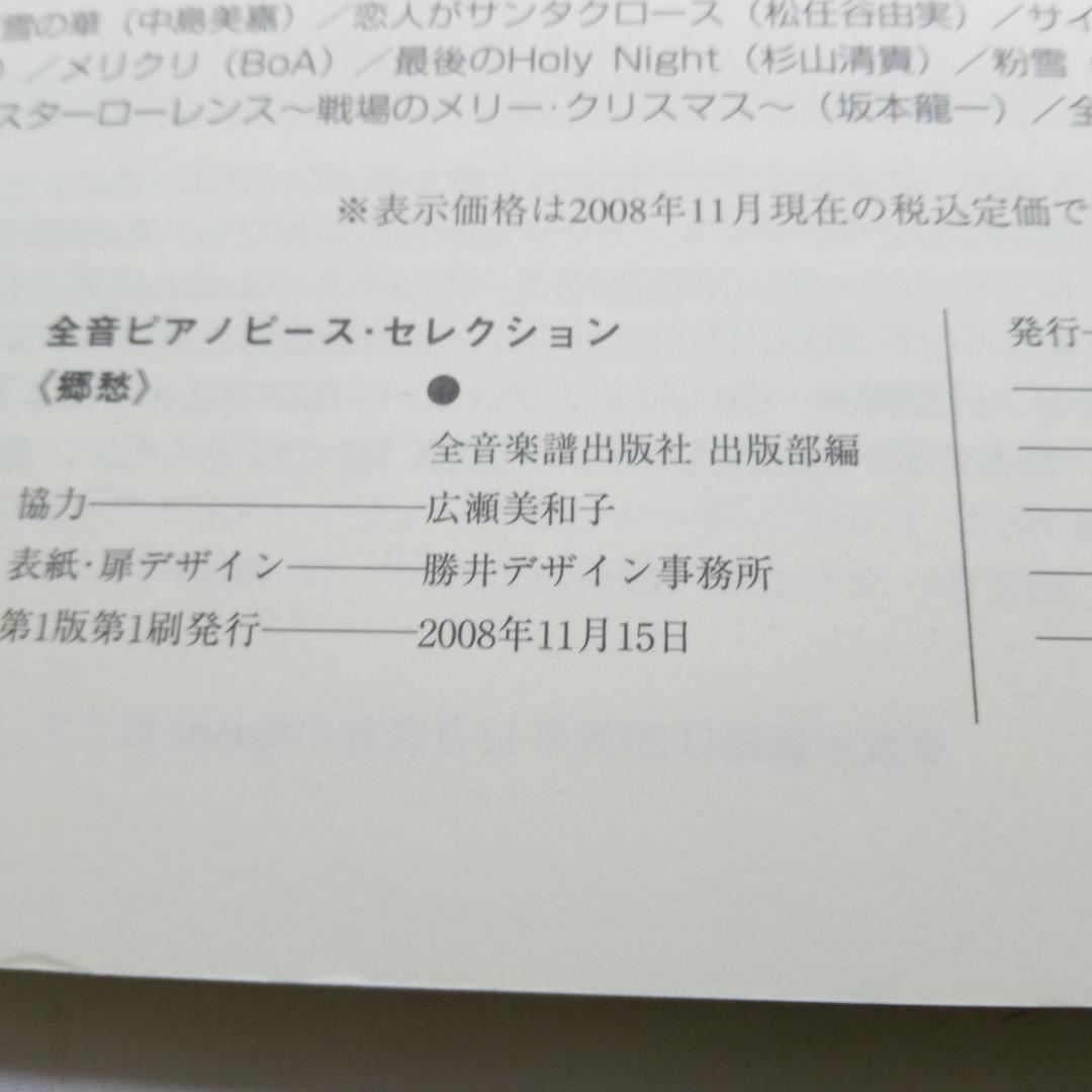 全音ピアノピースセレクション 郷愁[トロイメライ]