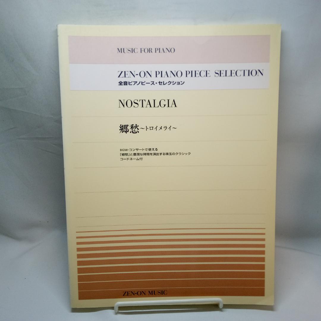 全音ピアノピースセレクション 郷愁[トロイメライ]