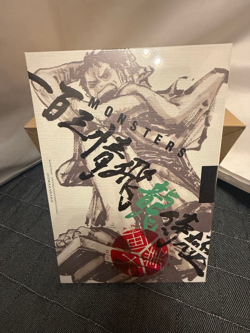 新品未開封MONSTERS DVD 解体新録 公式ガイドブック　プロモ付き