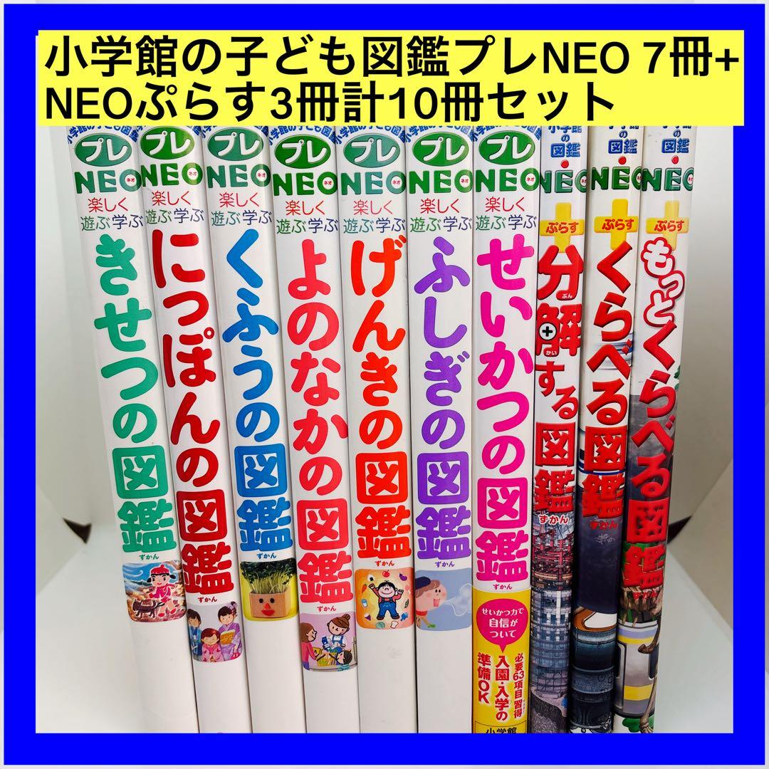 小学館の子ども図鑑プレNEO 7冊+NEOぷらす3冊計10冊セット