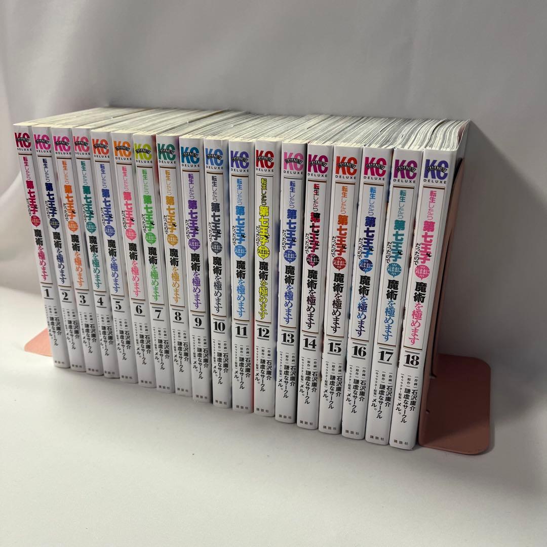 転生したら第七王子だったので気ままに魔術を極めます1〜18巻