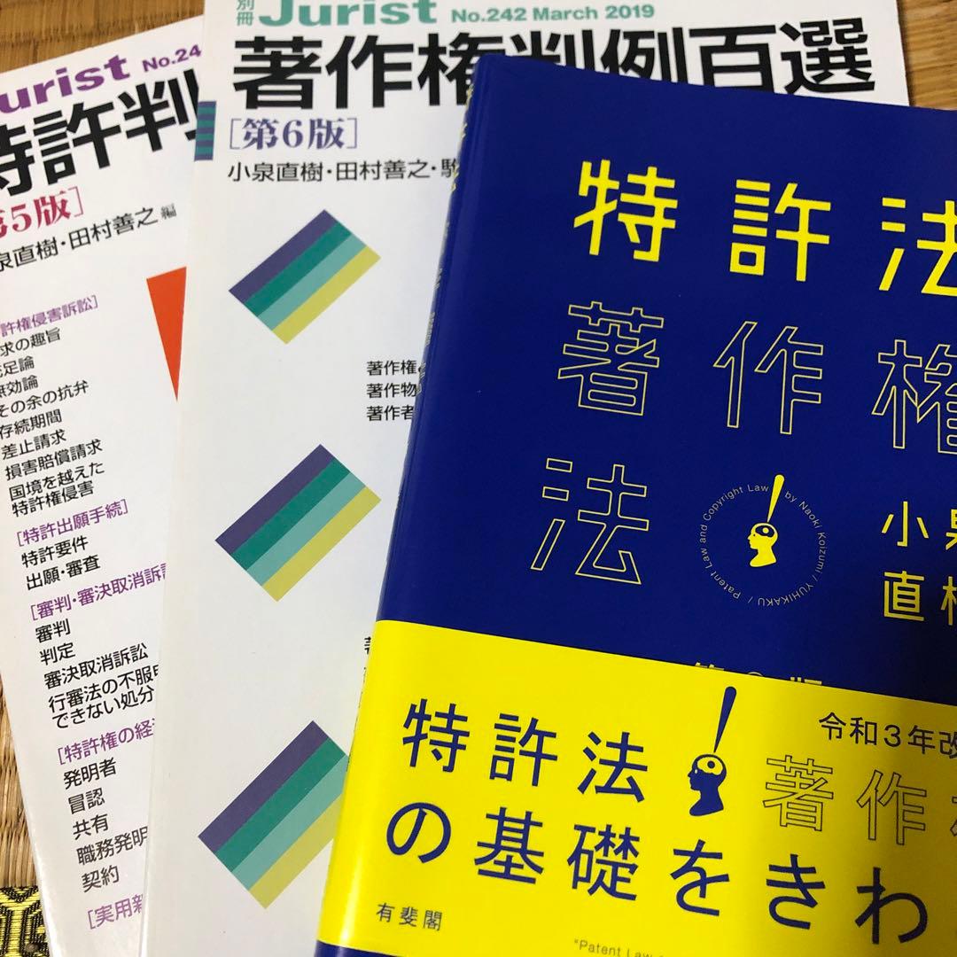 特許法・著作権法