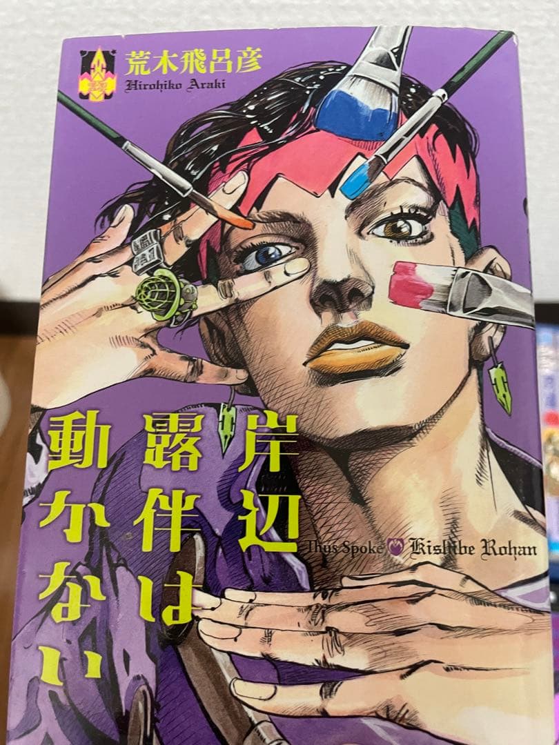 ジョジョの奇妙な冒険 全巻 一部からジョジョリオン12巻まで。