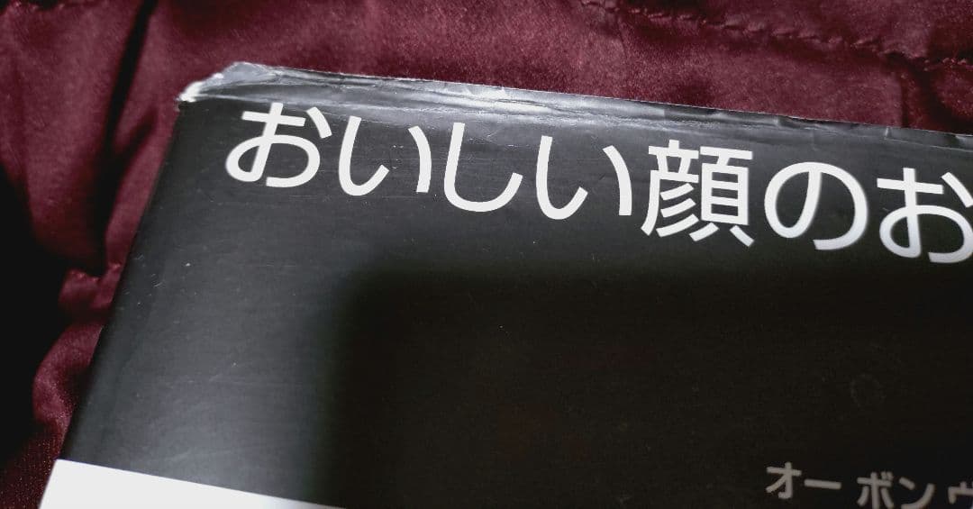 河田勝彦　おいしい顔のお菓子たち　オーボンヴュータン