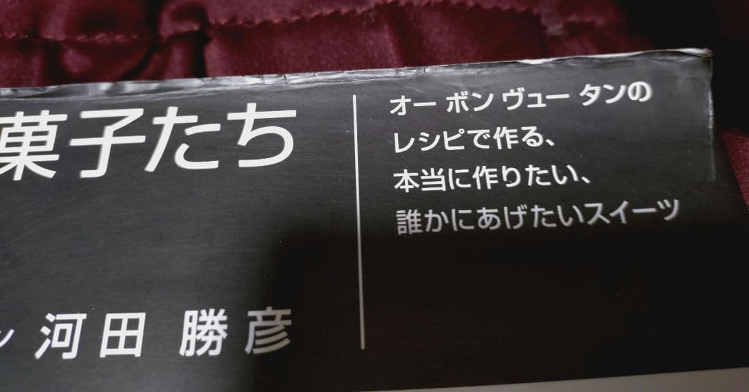 河田勝彦　おいしい顔のお菓子たち　オーボンヴュータン