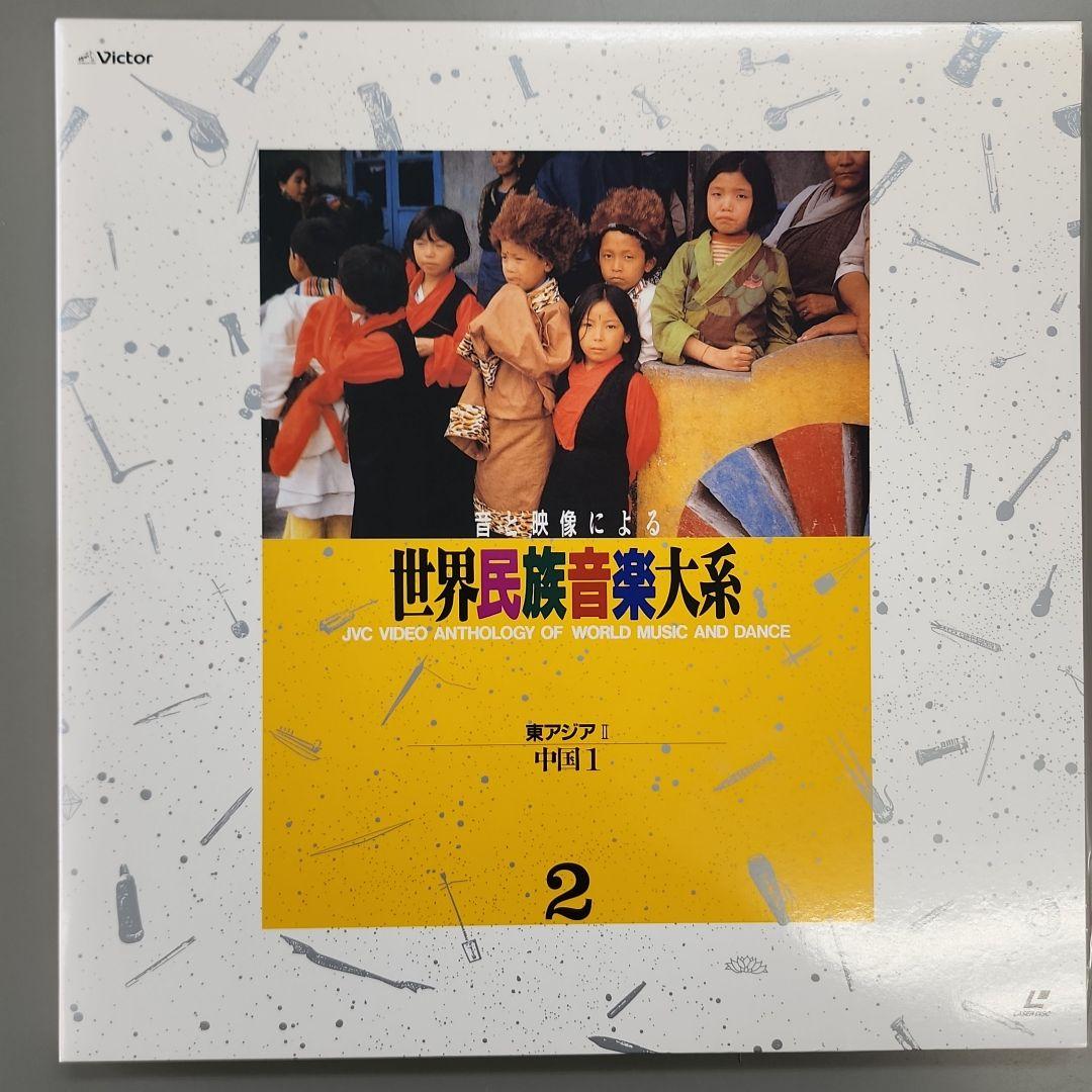 音と映像による世界民族音楽大系　第2巻　東アジアⅡ-中国1.2