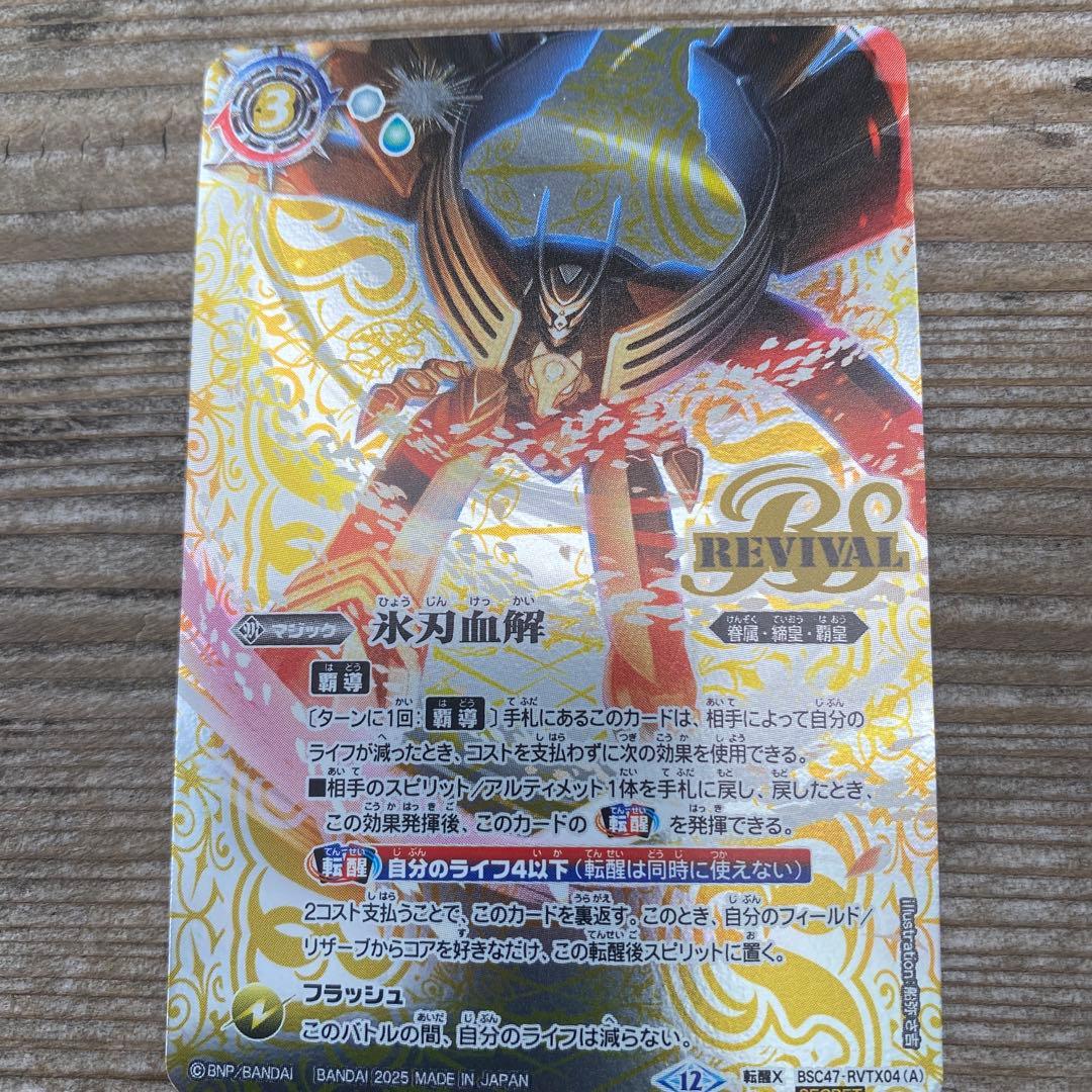 バトルスピリッツ 氷刃血解 REVIVAL シークレット