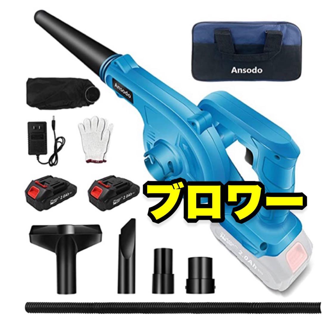 【人気商品‼️】 ブロワー コードレス 21V 2000mAh セット
