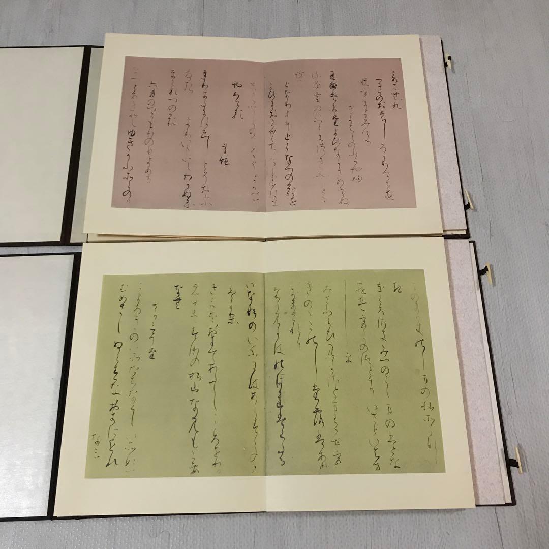 関戸本古今和歌集　豪華折帖2帖揃い　書芸文化社　昭和38年