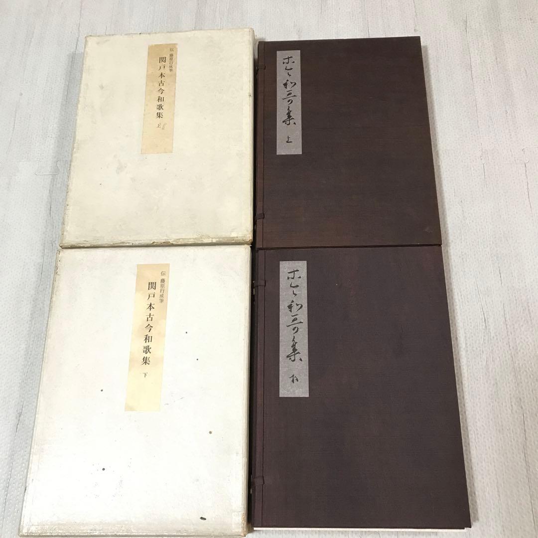 関戸本古今和歌集　豪華折帖2帖揃い　書芸文化社　昭和38年