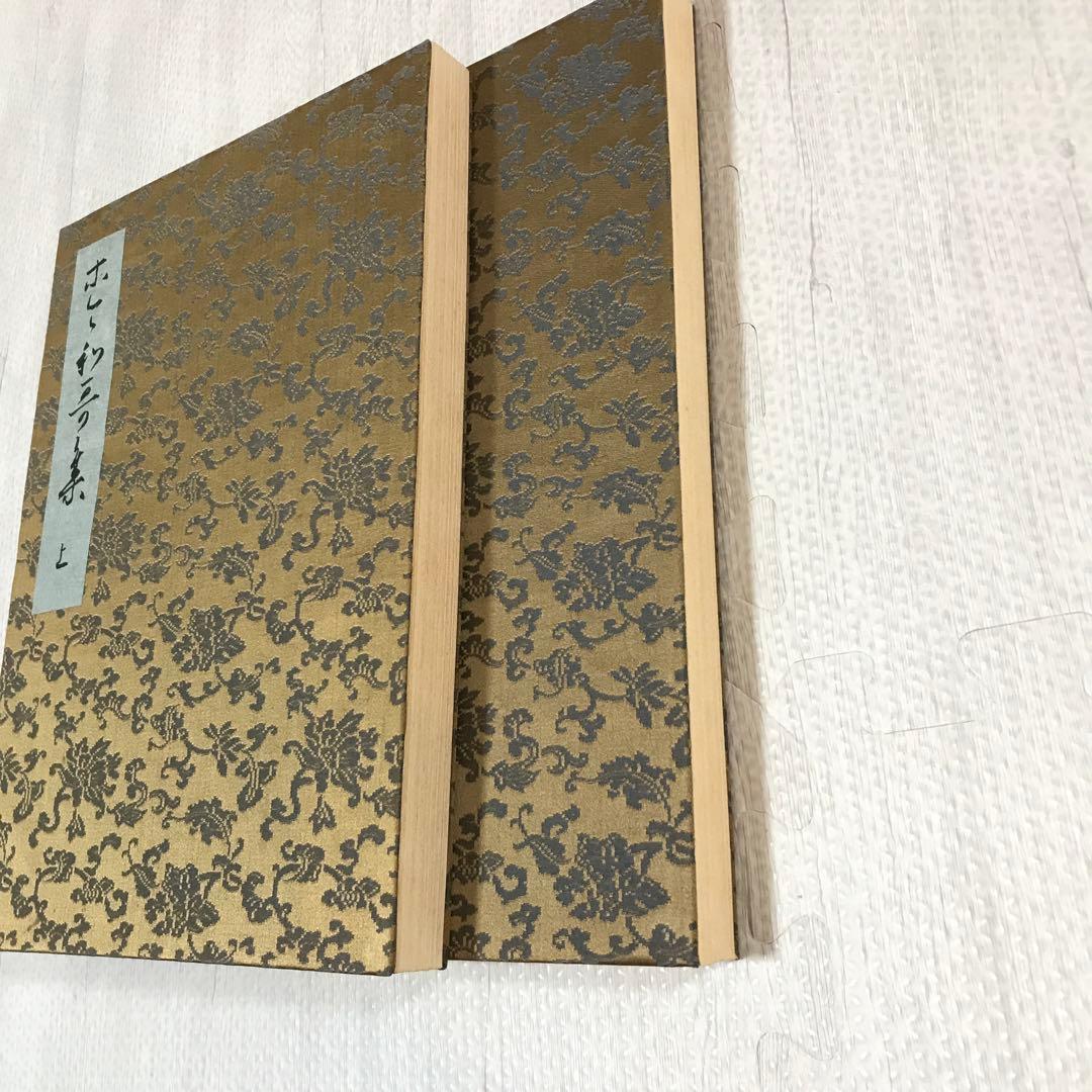 関戸本古今和歌集　豪華折帖2帖揃い　書芸文化社　昭和38年