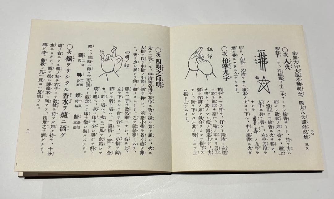 「修験道護摩祈祷法」石村龍勝編 山城屋文政堂刊 昭61 1帖|役行者 大峰山