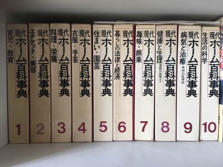 最終値下げ！現代ホーム百科事典 1〜10 全10巻セット