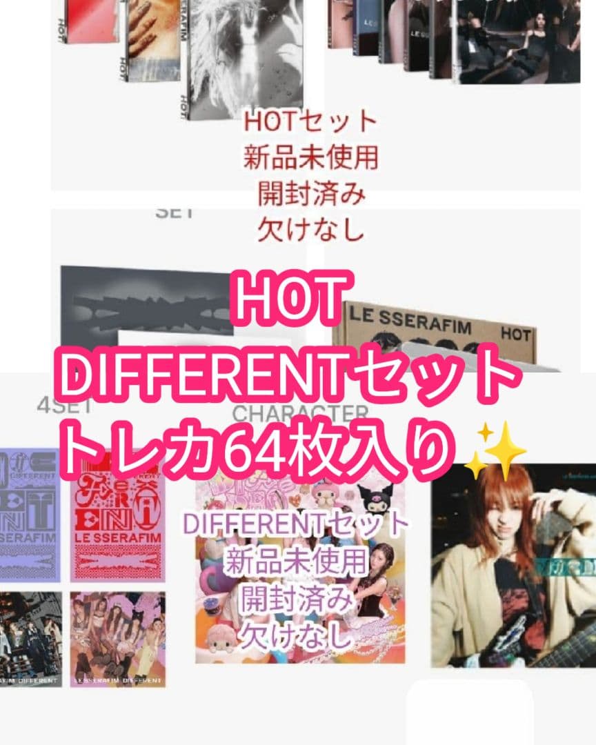 LE SSERAFIM HOT・DIFFERENT✨️トレカ64枚アルバムセット
