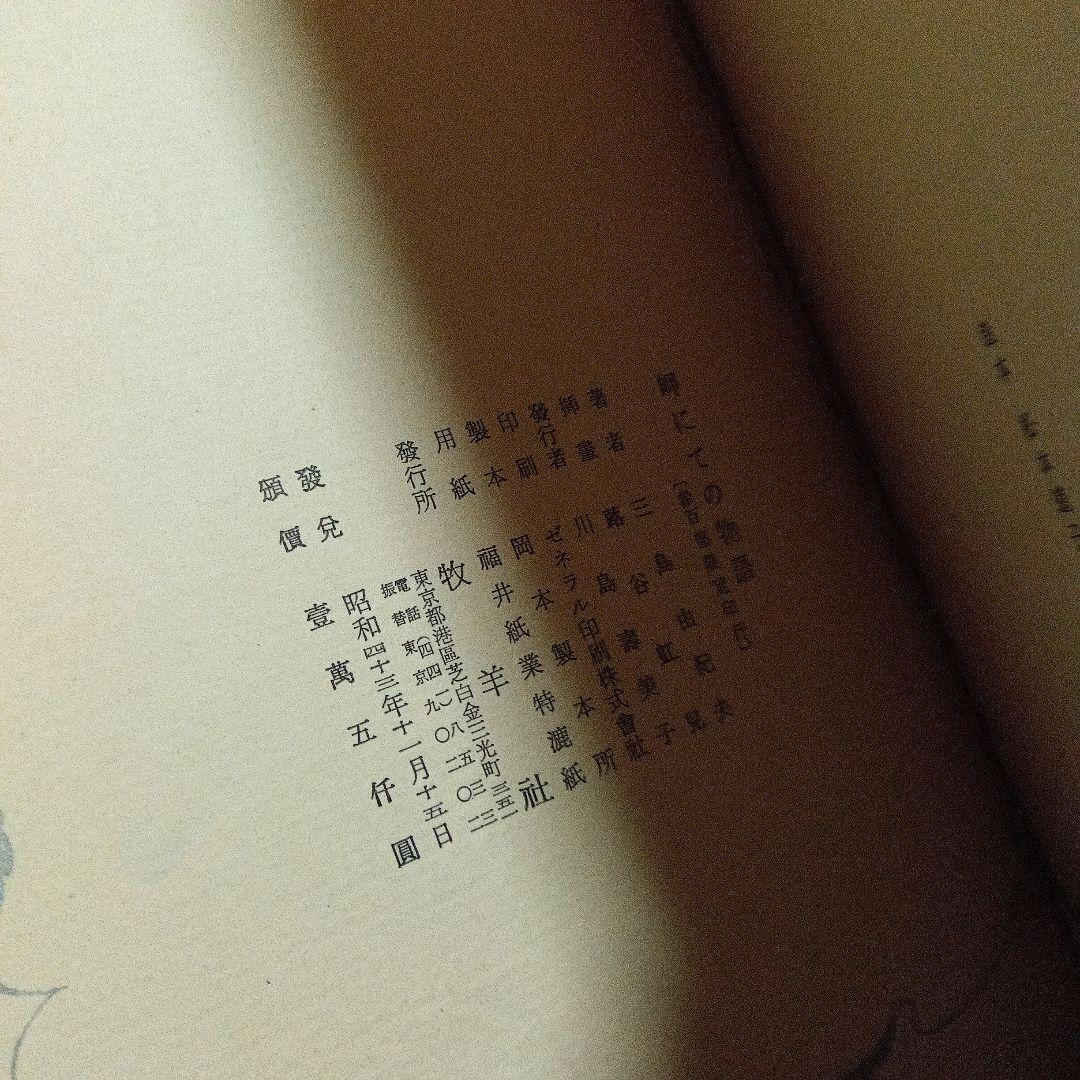 岬にての物語 三島由紀夫 牧羊社　限定　サイン　署名　蕗谷紅児