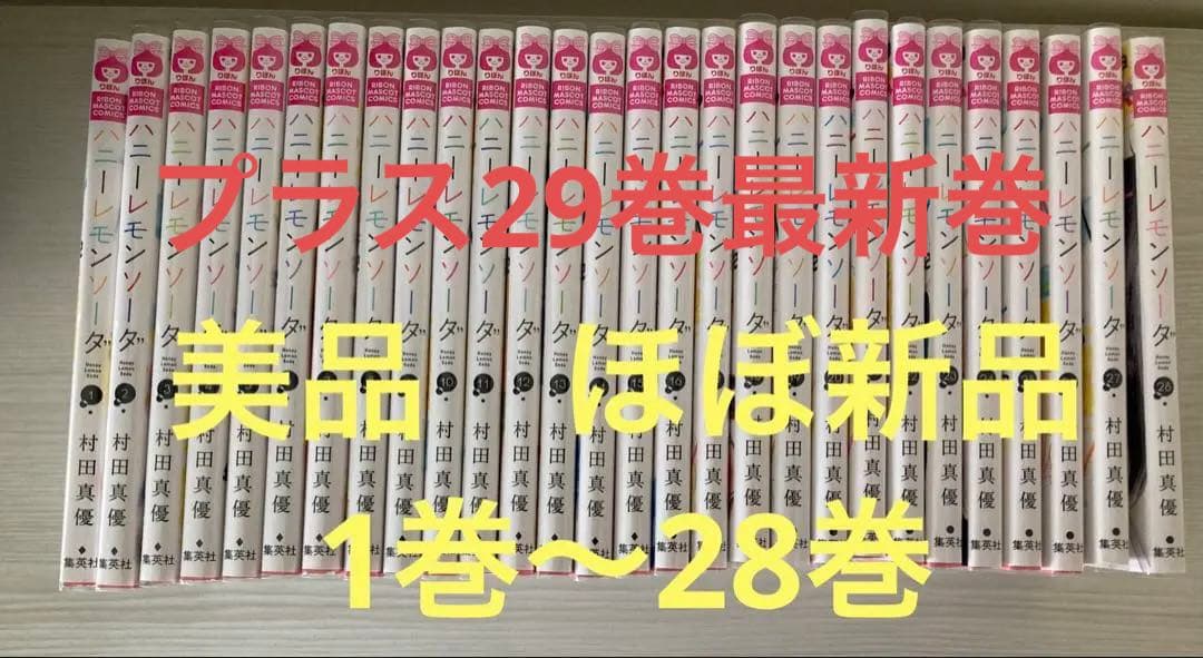 ハニーレモンソーダ　漫画 全巻セット 1〜29巻