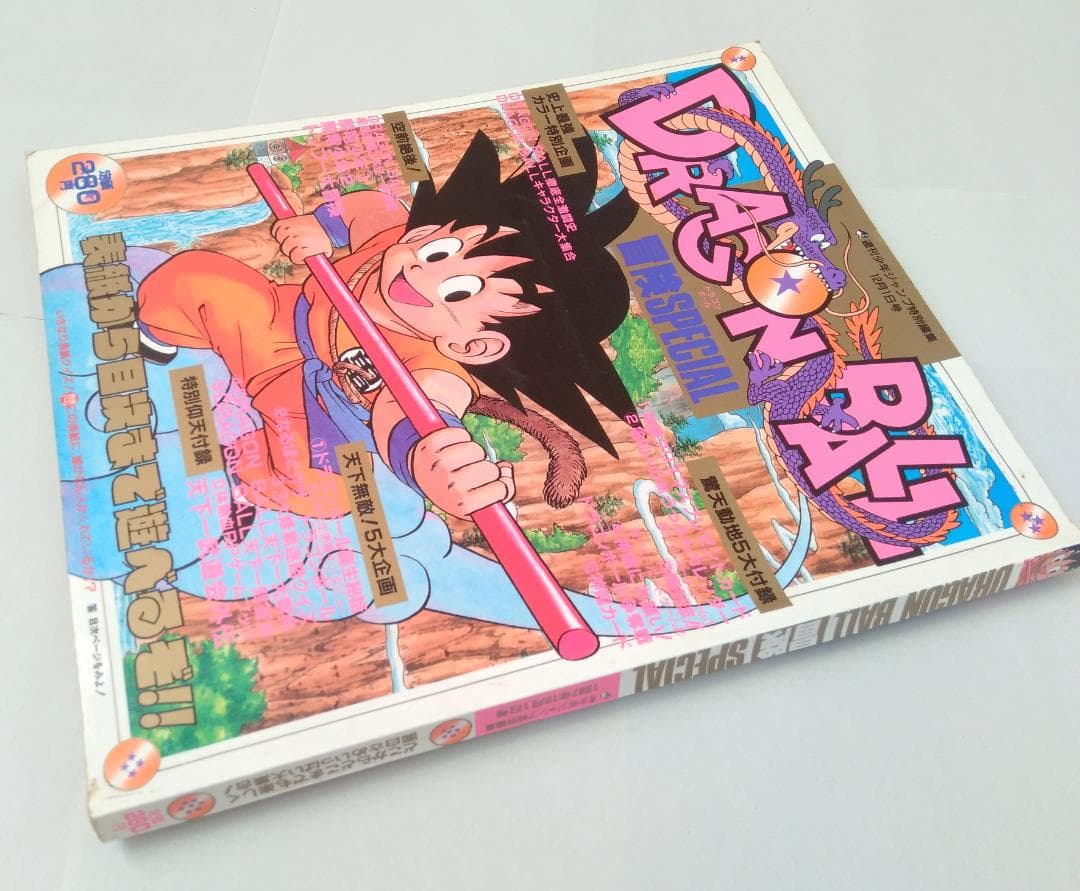 【レア】週刊少年ジャンプ ドラゴンボール　冒険スペシャル　鳥山明　1987年