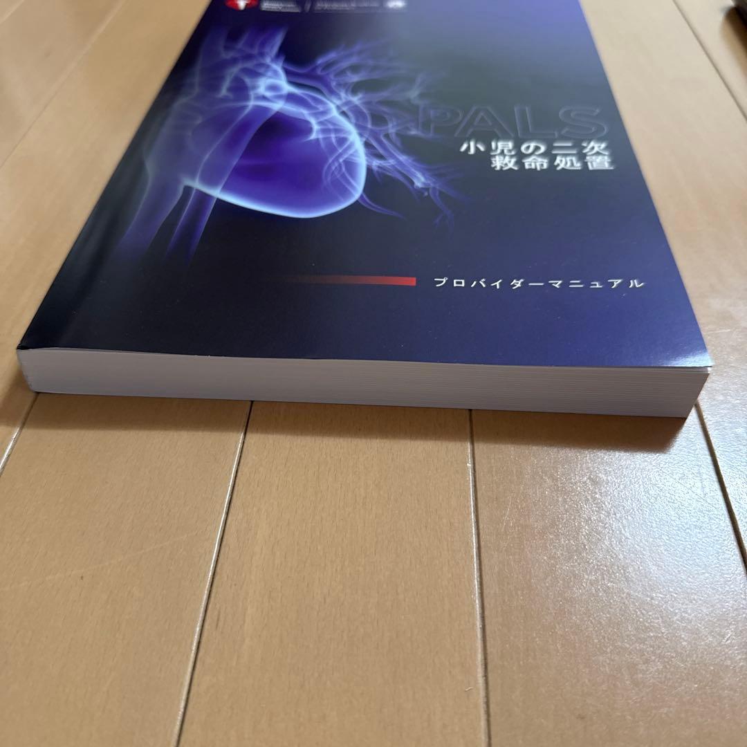 専用　PALSプロバイダーマニュアル AHAガイドライン2020準拠