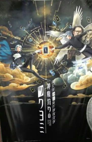 神魔狩りのツクヨミ ポスター 金子一馬氏サイン