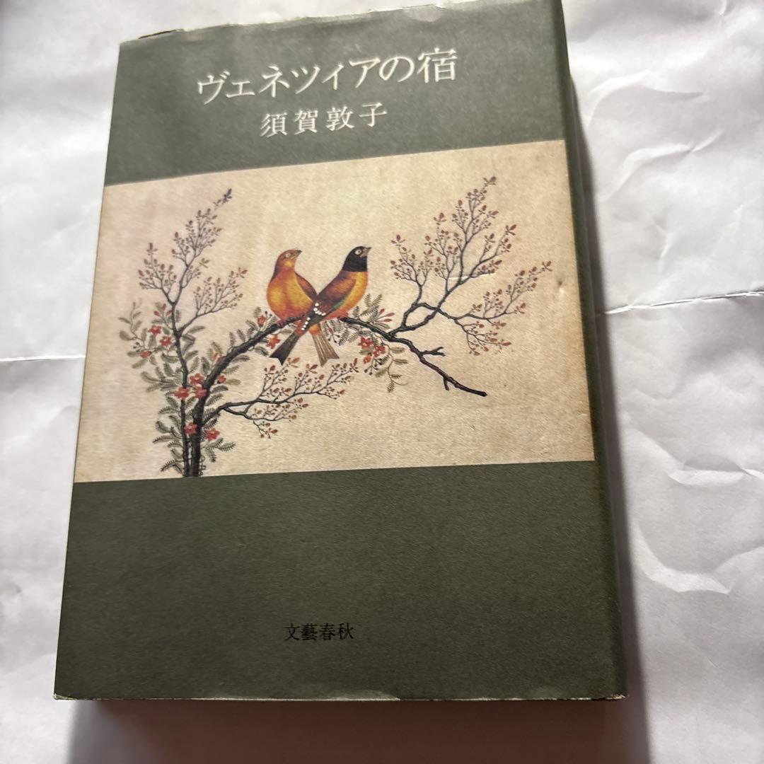 須賀敦子「コルシア書店の仲間たち」「塩一トンの読書」と湯川豊の「須賀敦子を読む」