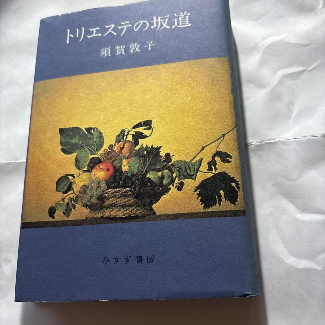 須賀敦子「コルシア書店の仲間たち」「塩一トンの読書」と湯川豊の「須賀敦子を読む」