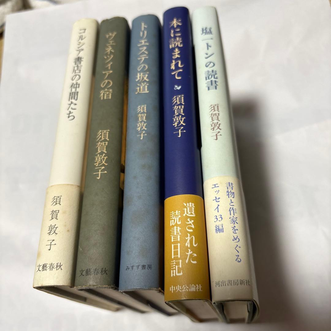須賀敦子「コルシア書店の仲間たち」「塩一トンの読書」と湯川豊の「須賀敦子を読む」
