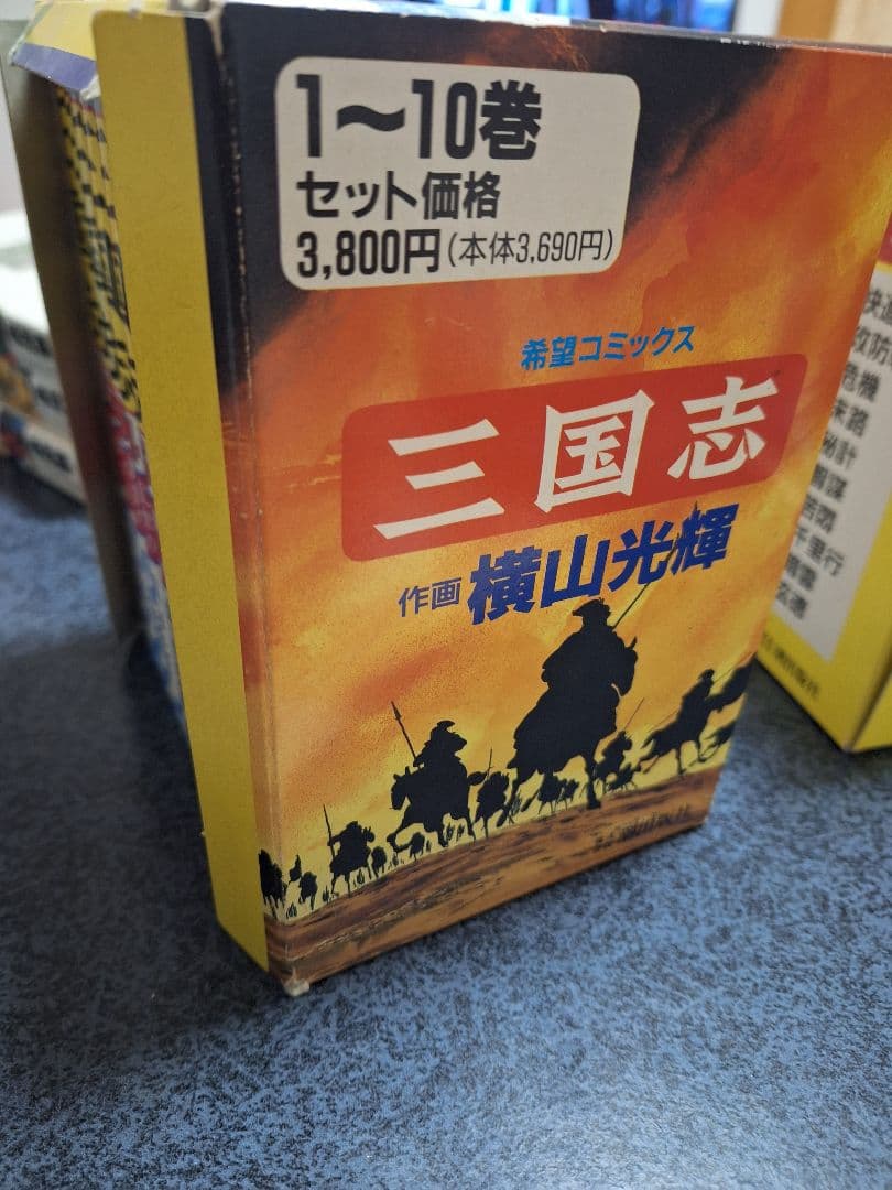 三国志 1～20巻 横山光輝 箱つき