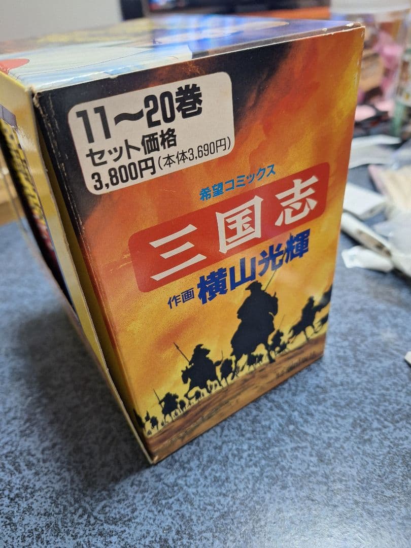 三国志 1～20巻 横山光輝 箱つき