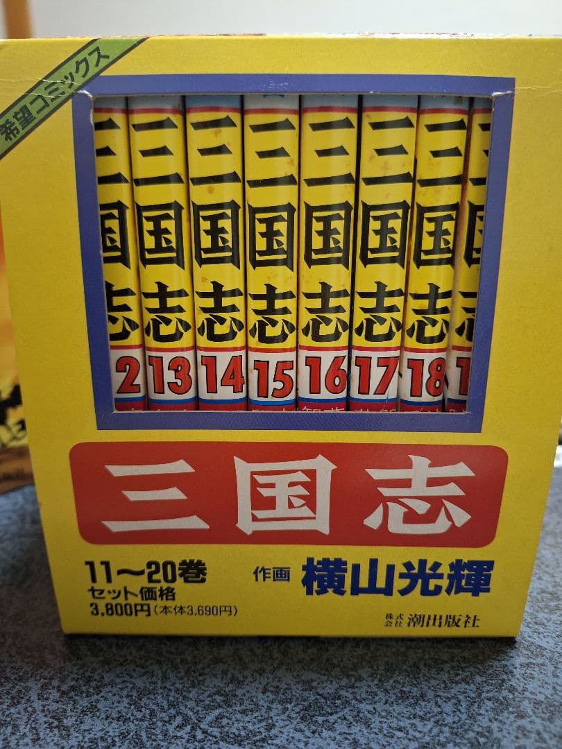 三国志 1～20巻 横山光輝 箱つき