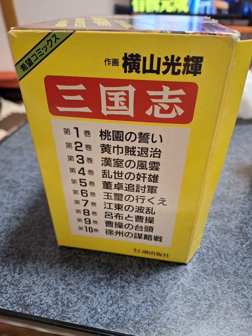 三国志 1～20巻 横山光輝 箱つき