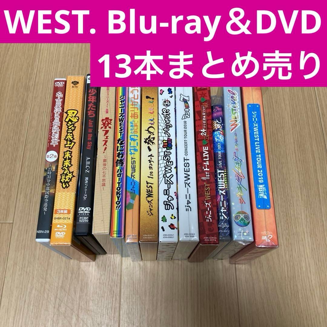 WEST. Blu-ray＆DVD 13本まとめ売り