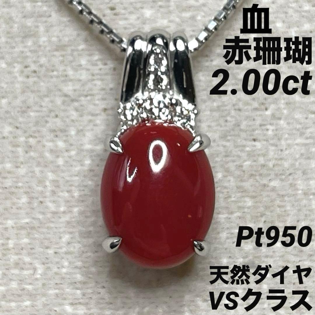 JA102★高級 血赤珊瑚2ct ダイヤ pt950 ペンダントヘッド 鑑別付