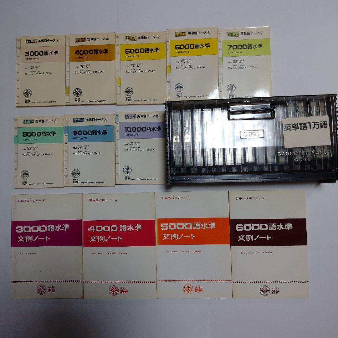 英単語1万語  (株)語研 カセット付き