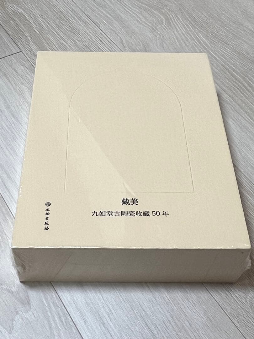 『蔵美：九如堂古陶磁收蔵50年(全2冊)』