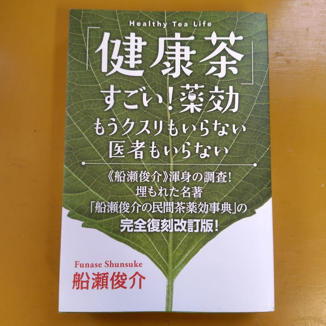 「健康茶」すごい!薬効―もうクスリもいらない医者もいらない： G 1460