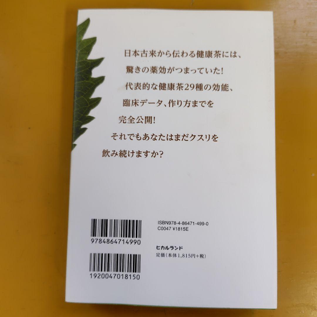 「健康茶」すごい!薬効―もうクスリもいらない医者もいらない： G 1460